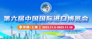 jjzz啊啊第六届中国国际进口博览会_fororder_4ed9200e-b2cf-47f8-9f0b-4ef9981078ae